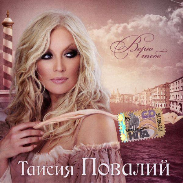 Таисия Повалий - Верю тебе 2010 FLAC