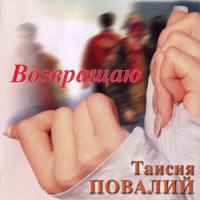 Таисия Повалий - Возвращаю 2003 FLAC