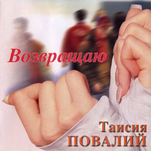 Таисия Повалий - Возвращаю 2003 FLAC