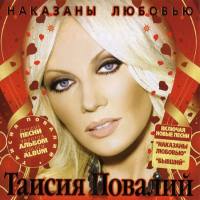 Таисия Повалий - Наказаны любовью 2008 FLAC