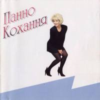 Таисия Повалий - Панно Кохання 1995 FLAC