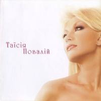 Таисия Повалий - Панно Кохання 2005 FLAC