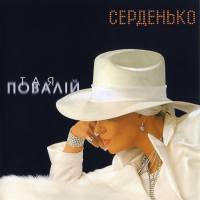Таисия Повалий - Серденько 2004 FLAC