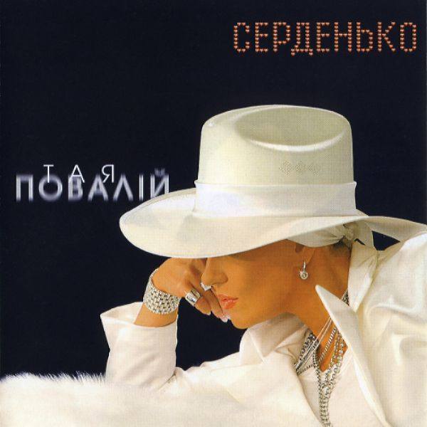 Таисия Повалий - Серденько 2004 FLAC