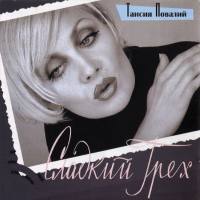 Таисия Повалий - Сладкий грех 1999 FLAC
