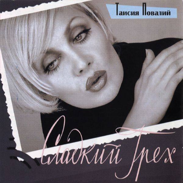 Таисия Повалий - Сладкий грех 1999 FLAC