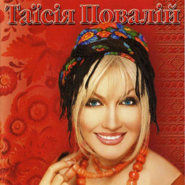 Таисия Повалий - Укра?нськ? п?сенн? перлини 2003 FLAC