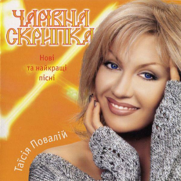 Таисия Повалий - Чар?вна скрипка 2001 FLAC