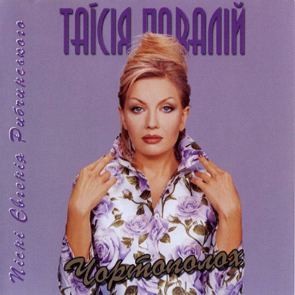 Таисия Повалий - Чортополох 2001 FLAC