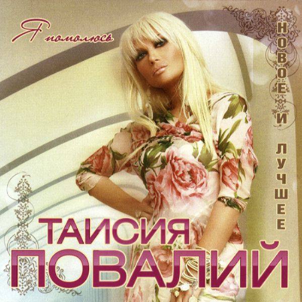 Таисия Повалий - Я помолюсь 2012 FLAC