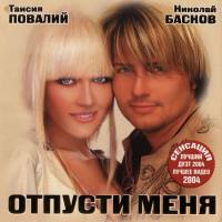 Таисия Повалий и Николай Басков - Отпусти меня 2004 FLAC