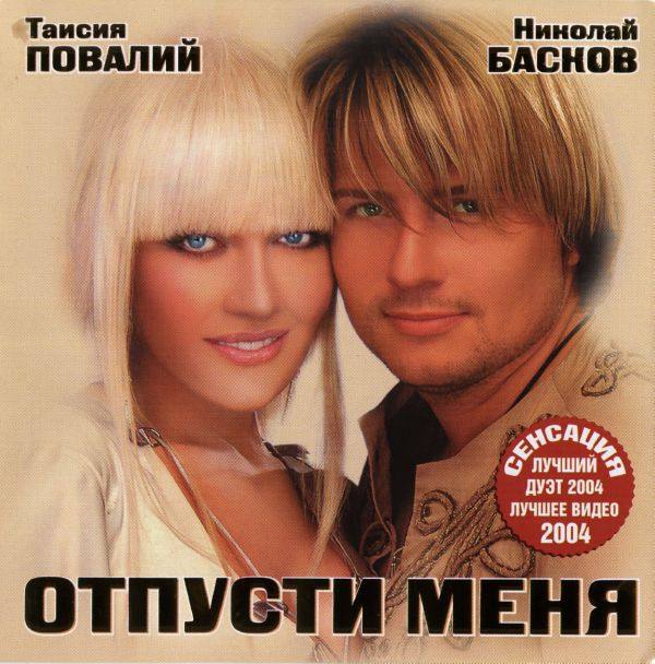 Таисия Повалий и Николай Басков - Отпусти меня 2004 FLAC