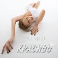 Тина Кароль - Красиво (2021)