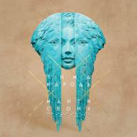 Тина Кароль - Найти своих (2020) FLAC