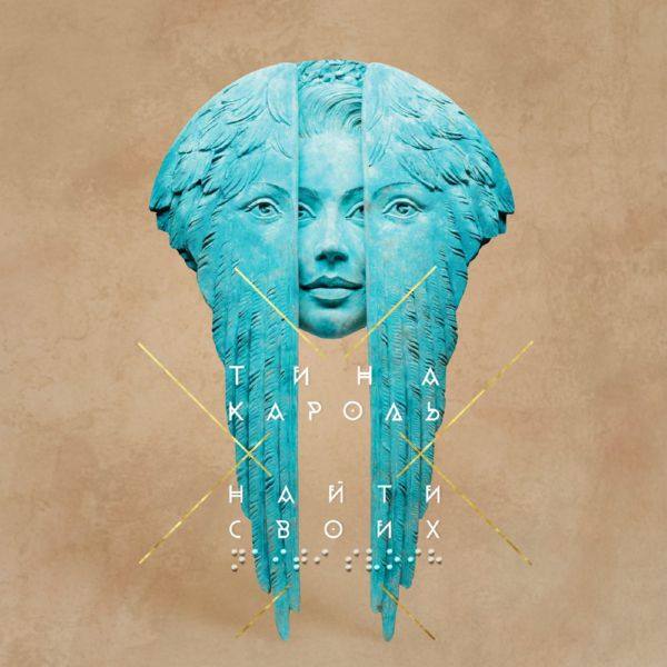 Тина Кароль - Найти своих (2020) FLAC