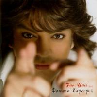 Филипп Киркоров - For You 2007 FLAC