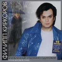 Филипп Киркоров - Влюбленный и безумно одинокий 2002 FLAC