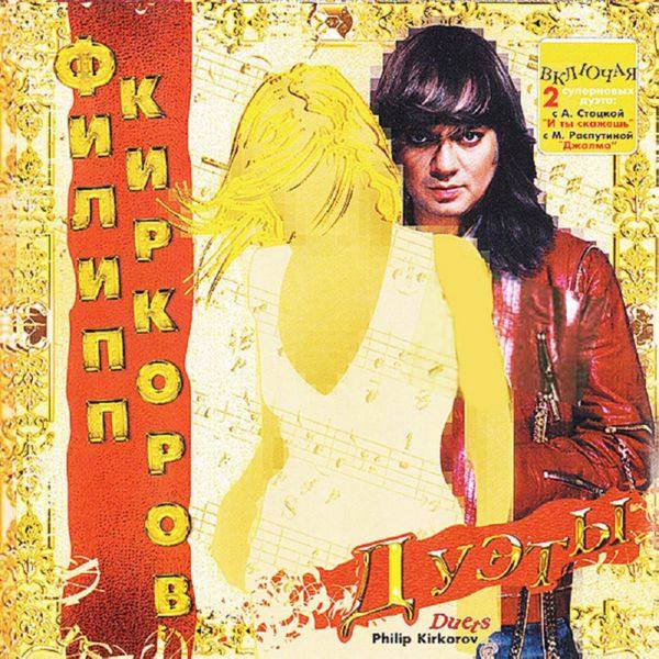 Филипп Киркоров - Дуэты 2004 FLAC