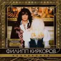 Филипп Киркоров - Незнакомка 2003 FLAC