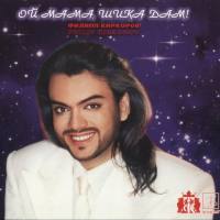 Филипп Киркоров - Ой, мама, шика дам! 1998 FLAC