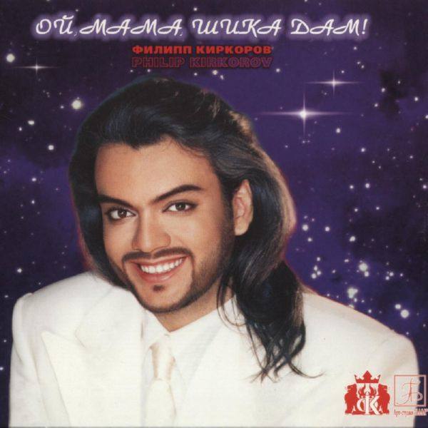 Филипп Киркоров - Ой, мама, шика дам! 1998 FLAC