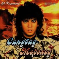 Филипп Киркоров - Синдбад-мореход 1996 FLAC