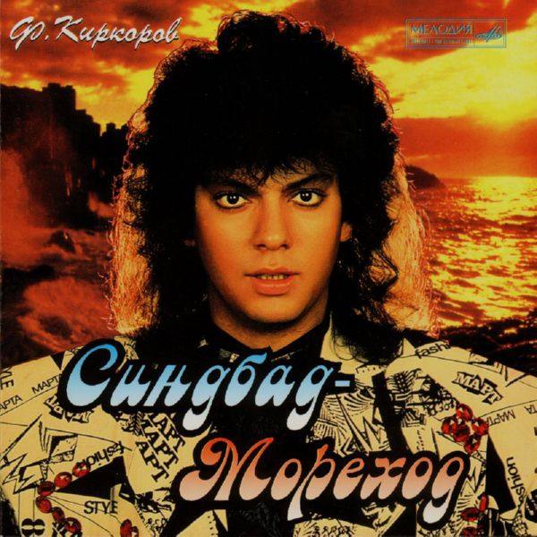 Филипп Киркоров - Синдбад-мореход 1996 FLAC