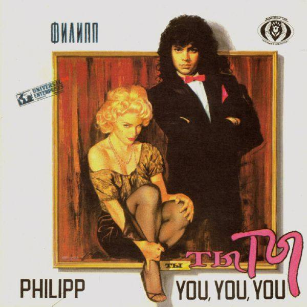 Филипп Киркоров - Ты, ты, ты 1992 FLAC