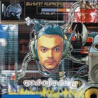 Филипп Киркоров - Челоfилия 2000 FLAC