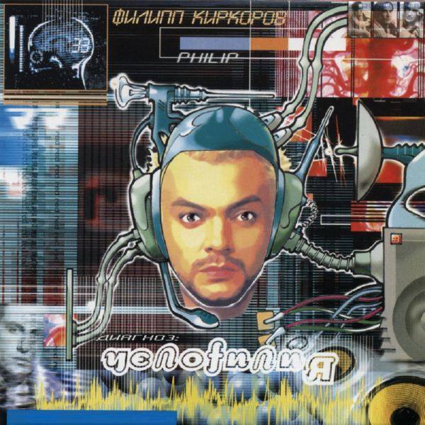 Филипп Киркоров - Челоfилия 2000 FLAC
