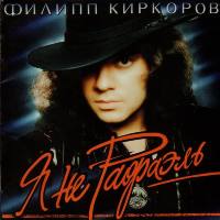Филипп Киркоров - Я не Рафаэль 1994 FLAC
