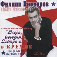 Филипп Киркоров - Вчера, сегодня, завтра и... (2CD) 2001 FLAC