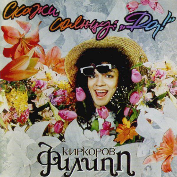 Филипп Киркоров - Скажи cолнцу 'Да!' (2CD) 1995 FLAC