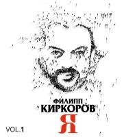 Филипп Киркоров - Я (2CD) 2016 FLAC