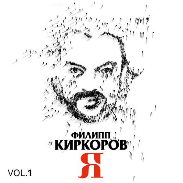 Филипп Киркоров - Я (2CD) 2016 FLAC