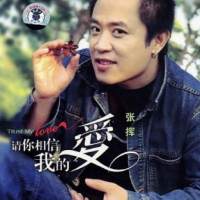 张挥 - 请你相信我的爱 2007 [WAV+CUE]