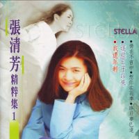 张清芳 - [精粹集1] (2002) [WAV]