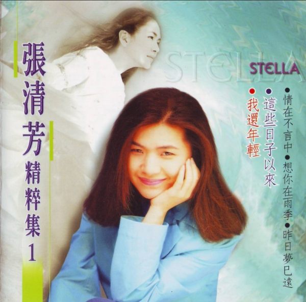 张清芳 - [精粹集1] (2002) [WAV]