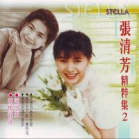 张清芳 - [精粹集2] (2002) [WAV]