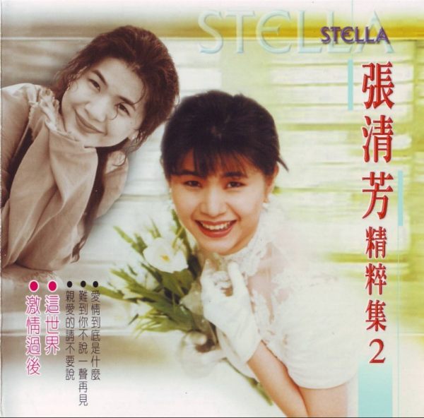 张清芳 - [精粹集2] (2002) [WAV]