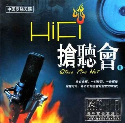 真实细腻极富层次的优质动态声场-群星 .HIFI抢听会2 2005 WAV