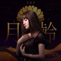 Lucia (???) - Lunar Phase B Side ??- 下 (2020) FLAC