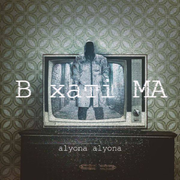 alyona alyona - В хат? МА (2019)