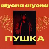 alyona alyona - Пушка (2019) FLAC