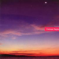 Солнце Лауры - В самом центре мира (2010) FLAC