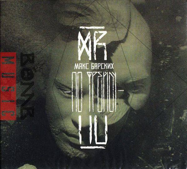 Max Barskih - По Фрейду 2014 FLAC