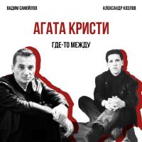 Агата Кристи - 2017 - Где-то между  (single)