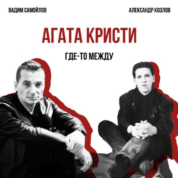 Агата Кристи - 2017 - Где-то между  (single)