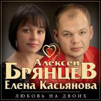 Алексей Брянцев & Елена Касьянова - 2017 - Любовь на двоих