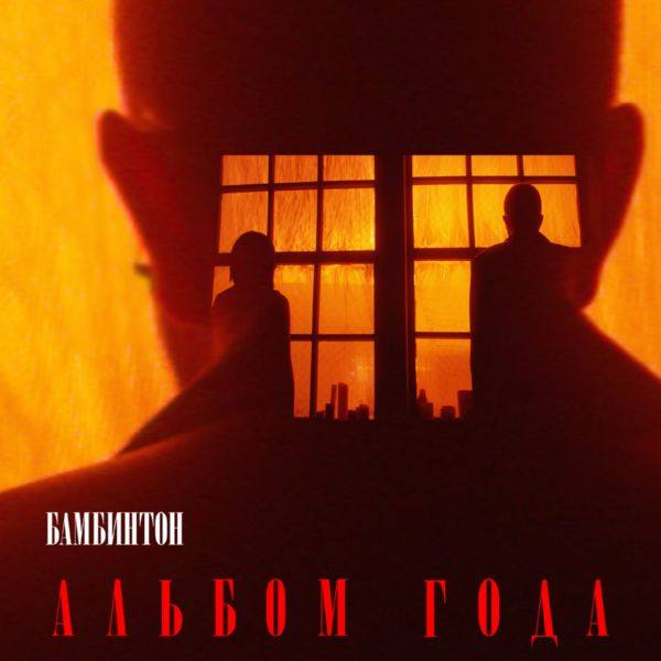 Бамбинтон - Альбом года (2017)[FLAC]